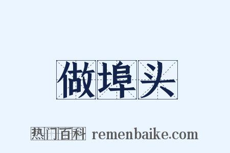 做埠头是什么意思的图片